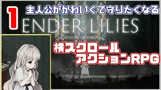 主人公がかわいいけどダクソ系なゲーム【ENDER LILIES: Quietus of the Knights】　#1