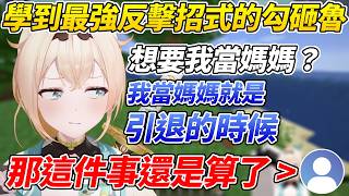 觀眾想讓Iroha當媽媽沒想到勾砸魯發現了一招最強的反擊技直接當場讓觀眾撤回要求ww【風真Iroha／風真いろは】【ホロライブ切り抜き】【HOLOLIVE中文】