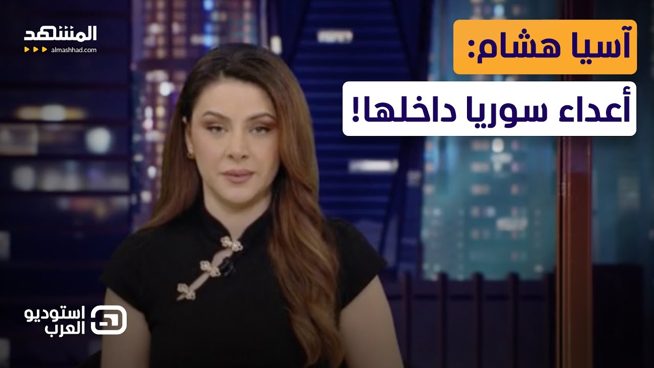 آسيا هشام: أعداء سوريا داخلها!  - استوديو العرب