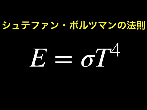 ステファン・ボルツマンの法則について詳しく解説