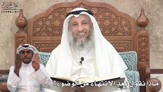 632 - ماذا نقول بعد الانتهاء من الوضوء؟ - عثمان الخميس