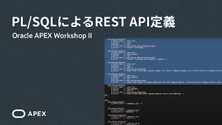 REST APIの有効化 - PL/SQLスクリプトを使用したREST API定義