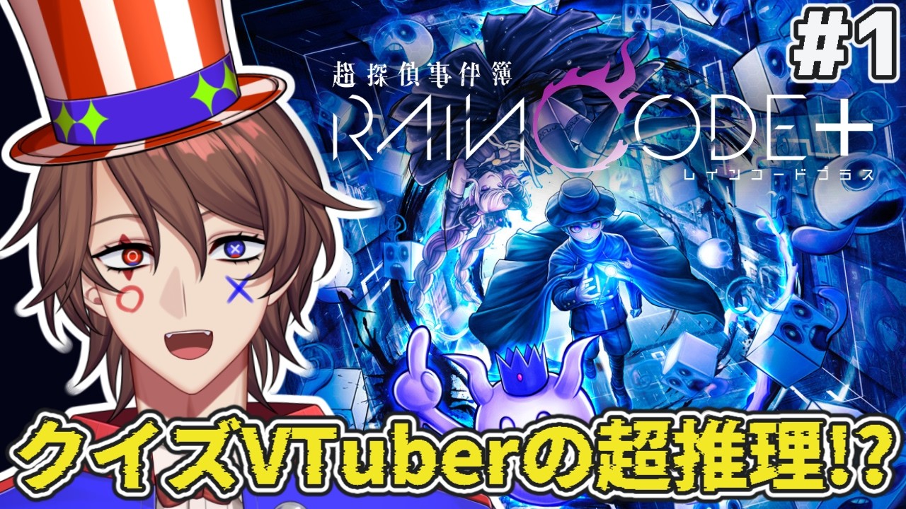 【超探偵事件簿レインコード】クイズVTuberが超能力で謎を解く！？？【#1/ネタバレあり】