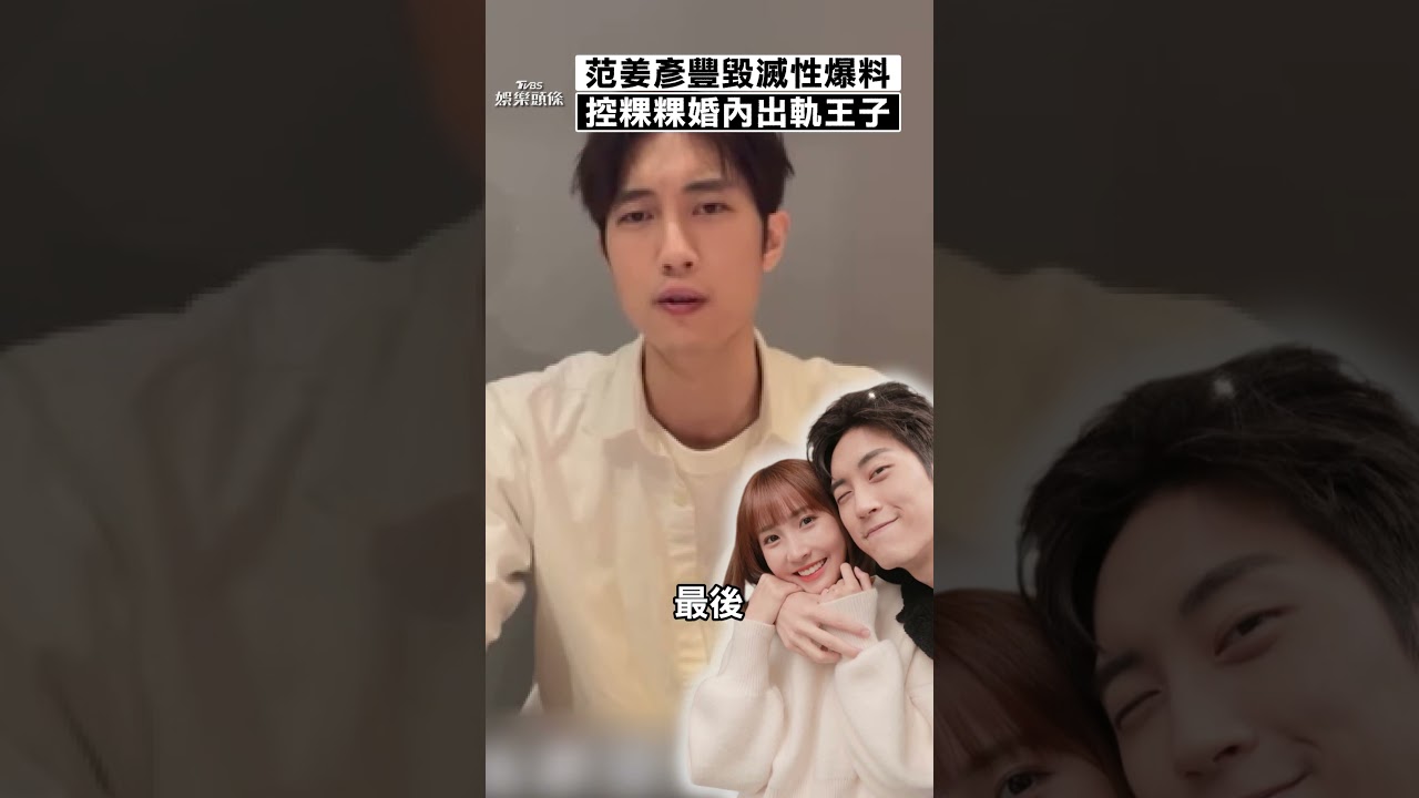范姜毀滅式爆料「粿粿婚內出軌王子」! 握鐵證心碎:成了戴著綠帽小丑
