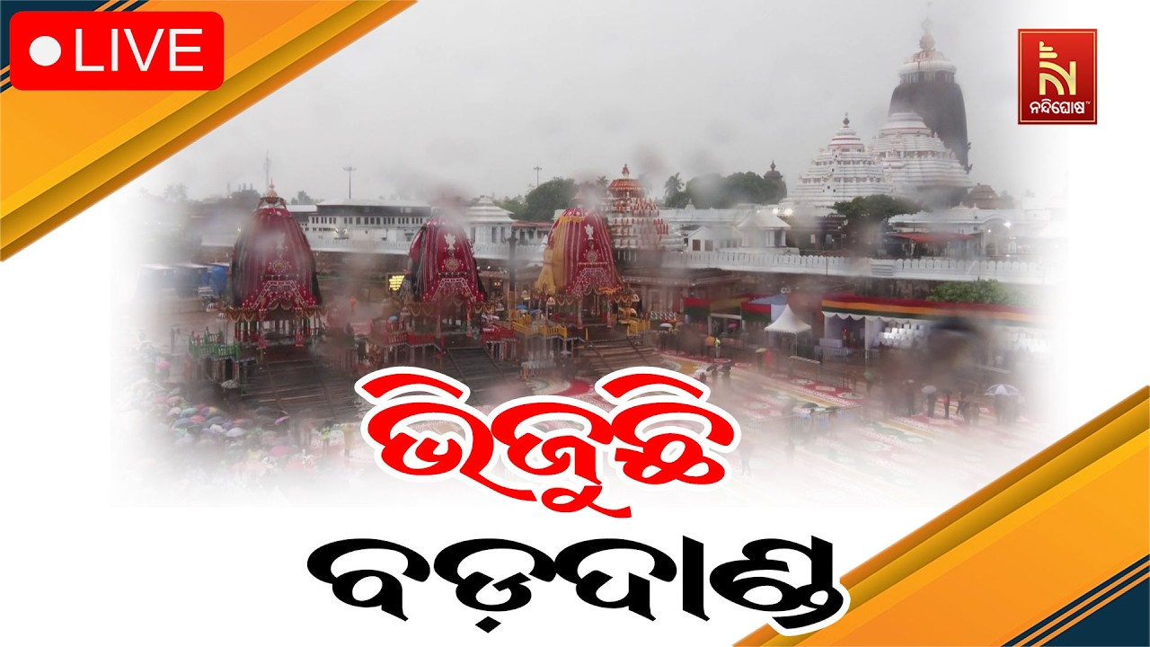 🔴LIVE | ଭିଜୁଛି ବଡ଼ଦାଣ୍ଡ, ଭିଜୁଛନ୍ତି ଭକ୍ତ | ରଥଯାତ୍ରା 2026 | Puri Jaga