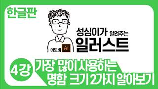 일러스트 기본 강좌(가장 많이 사용하는 명함 크기 알아보기)