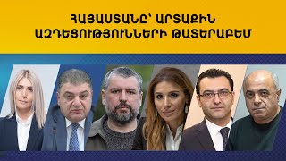ՈՒՂԻՂ. ՀԱՅԿԱԿԱՆ ՕՐԱԿԱՐԳ. ՀԱՅԱՍՏԱՆԸ՝ ԱՐՏԱՔԻՆ ԱԶԴԵՑՈՒԹՅՈՒՆՆԵՐԻ ԹԱՏԵՐԱԲԵՄ