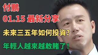 【付鹏重磅】1月15日最新采访：中美资本疯狂押注AI真相 | 技术进步vs就业冲击 | 年轻人为什么越来越敢赌？AI泡沫、资本豪赌与普通人的生存困境 | 普通人如何在AI时代活下来？