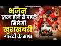 लाखों करोडो लोगो के दुःख दूर इस भजन ने �