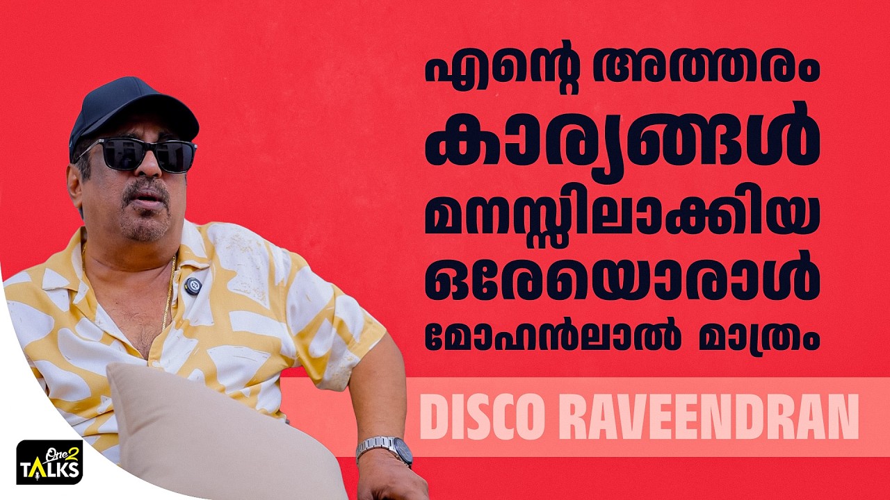 സിനിമ ഇൻഡസ്ട്രിയിലെ രഹസ്യമാണ് അത് | Disco Raveendran | One2talks |