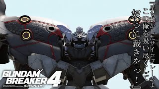 【ガンダムブレイカー4】星をも動かしたサイコフレーム？そんなお前に裁きを！