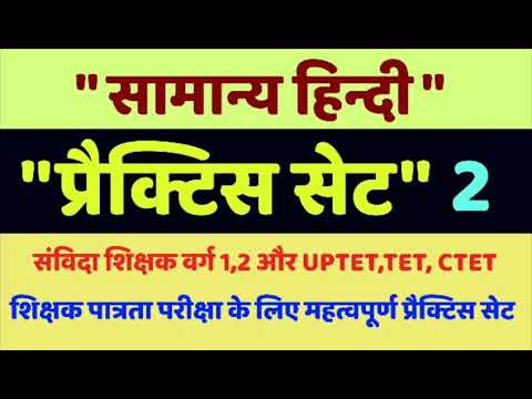 सामान्य हिंदी प्रैक्टिस सेट-2, Hindi practice set for uptet, tet, ctet and samvida shikshak varg 1,2