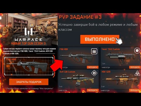 НОВЫЙ БЕСПЛАТНЫЙ ИВЕНТ TOP GUN 3 WARFACE - Все Награды, Компенсация за Мятеж