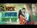 Bolte Bolte Cholte Chole by Imran and Tanjin Trisha Bangla song AR Lof!i