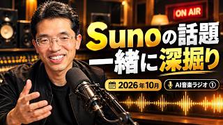 音楽生成AI｢Suno｣AI音楽ニュース2026年10月分(AI音楽ラジオ)①