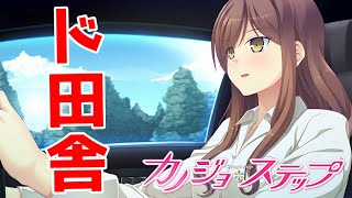 【実況】 田舎の女は偏見持ちがちっていう偏見 ♯1 【 カノジョ＊ステップ 体験版 】【エロゲー】