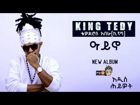 King Teddy - Ayeno(ዓይኖ) - New Ethiopian Music 2017(Official Audio)