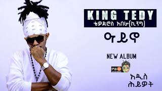 Download lagu King Teddy - Ayeno(ዓይኖ) - New Ethiopian Music 2017( Audio) mp3 Download lagu King Teddy - Ayeno(ዓይኖ) - New Ethiopian Music 2017( Audio) mp3