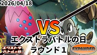 ポケカ エクストラバトルの日 ラウンド1 レジドラゴVSTAR vs ホルビーエヴォリューション
