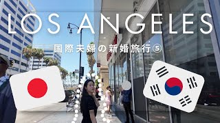【国際カップル】LosAngeles Hollywood IN-N-OUT | 日韓夫婦の新婚旅行 Vlog　한일부부의 신혼여행
