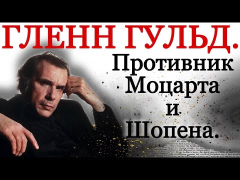 Glenn Gould. Opponent of Mozart and Chopin.