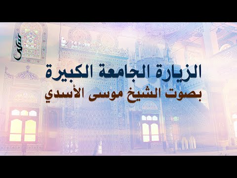 الزيارة الجامعة الكبيرة | الشيخ موسى الأسدي