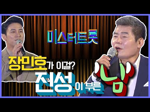 미스터트롯 장민호의 선택! 진성이 부른 ’님’ #장민호 ’님’ 원곡 김정호