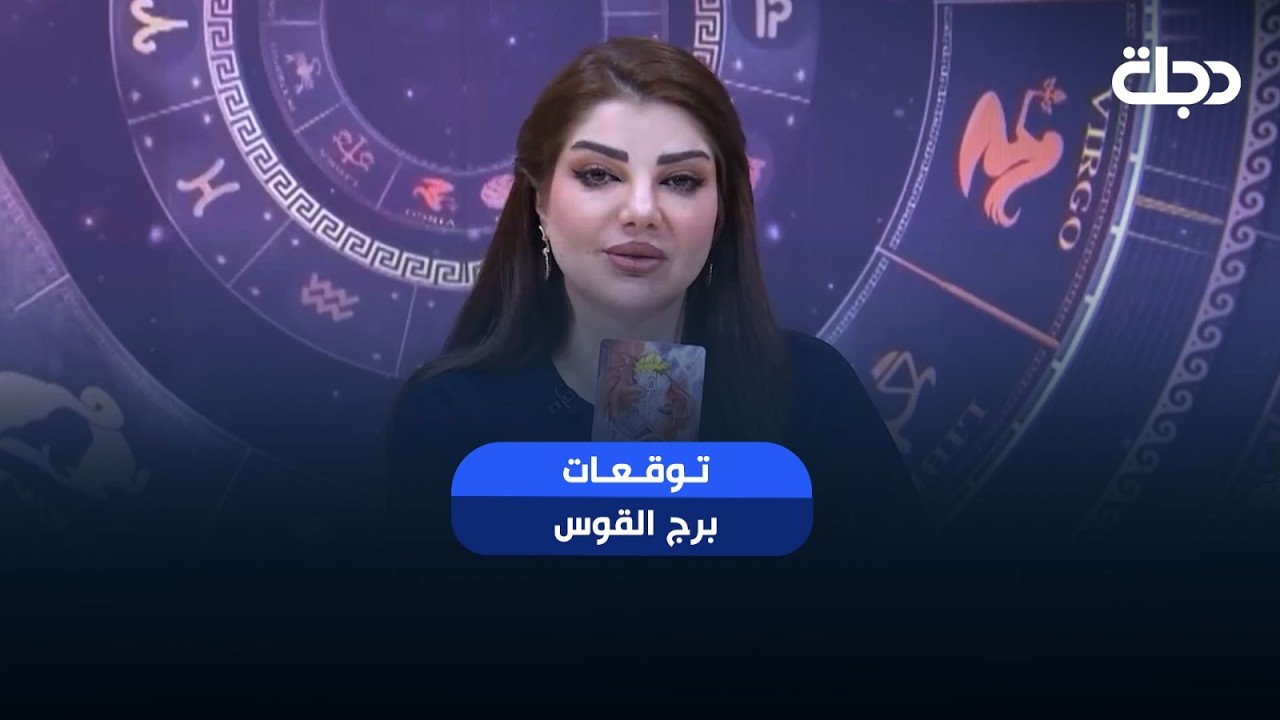 فيديو | توقعات برج ( القوس ) | هذا الأسبوع أحداث مهمة بانتظارك… هل أنت مستعد لها؟