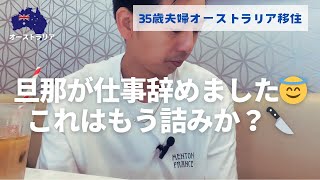 【旦那が仕事辞めます】オーストラリアの生活って厳しい・・