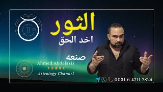 الثور ♉️ خبر مهم طال إنتظارك ليه هتسمعه قريب ♉️ #برج_الثور #توقعات