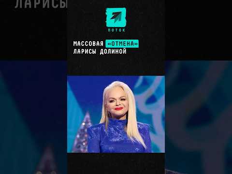 Массовая «отмена» Ларисы Долиной #новости #россия #шоубизнес #шоубиз #долина #ларисадолина #квартира