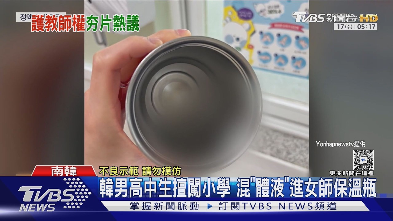 影音/《鐵拳教育》真實案例?女教師保溫瓶遭混入男學生體液!