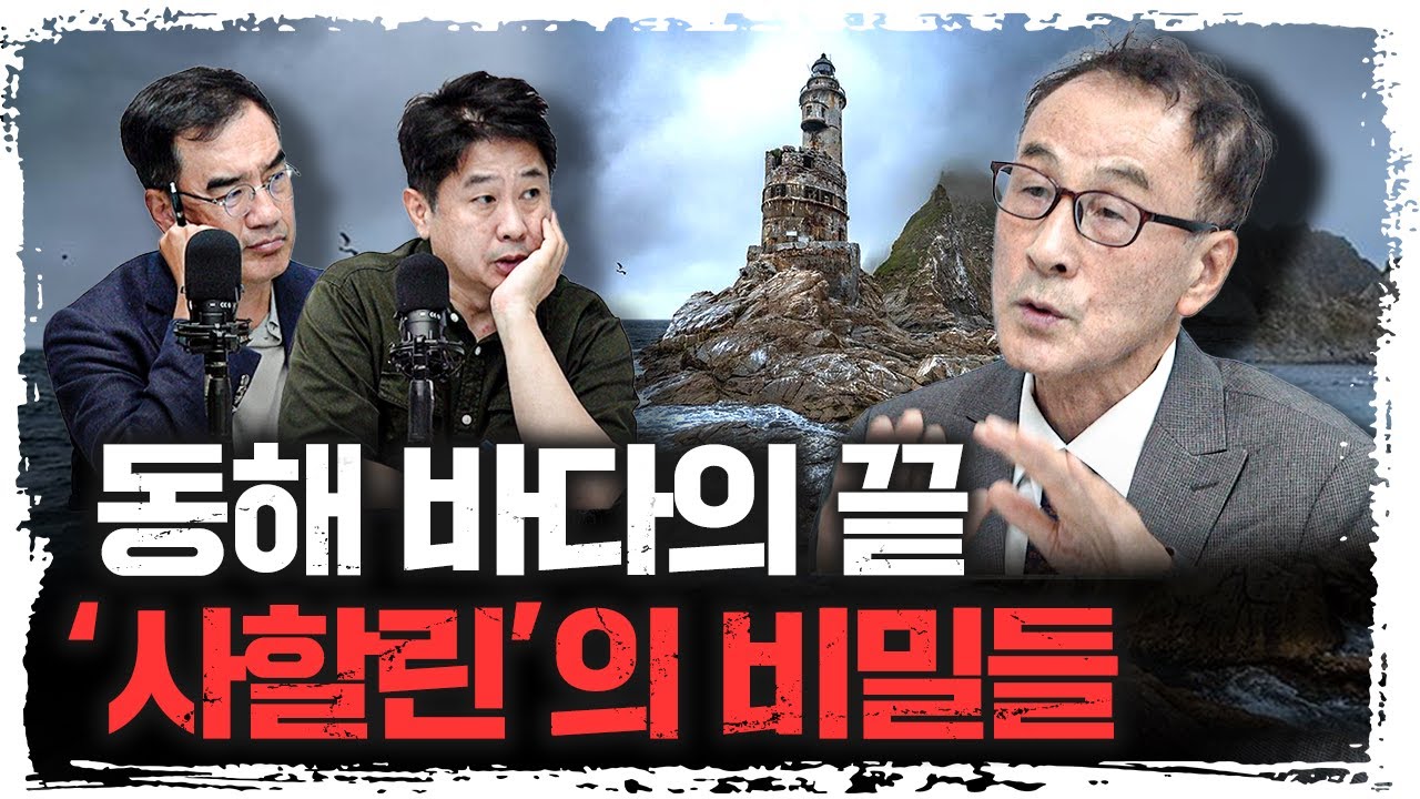 우리 동해 바다가 사실 '사할린' 까지인 이유 | 윤명철 사마르칸트 대학 교수 [유라시아 오딧세이]
