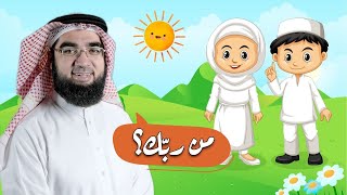 صورة 1# | الأصول الثلاثة للأطفال | حسن الحسيني