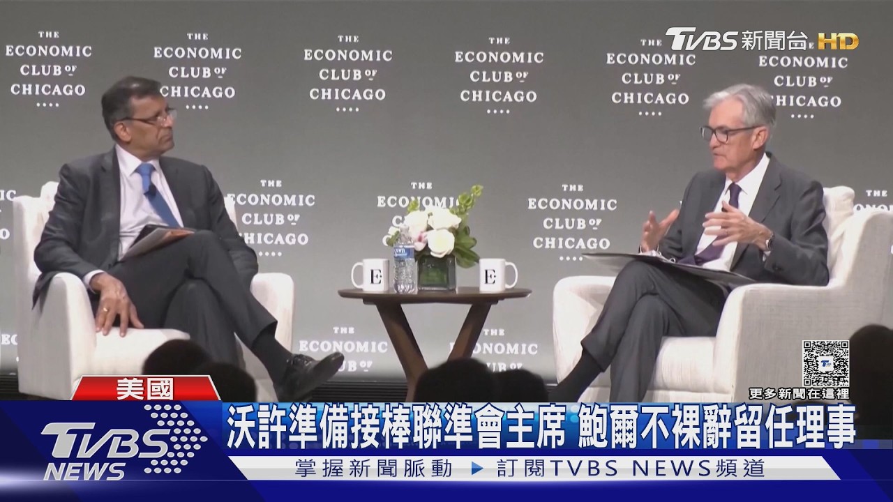 影音／鮑爾主持任內最後記者會！　宣布利率不變　卸任後「這決定」護聯準會