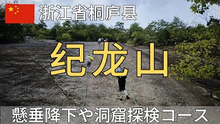 【浙江省】「纪龙山」日帰りツアー参加。懸垂降下や洞窟探検などを体験できる人気コース