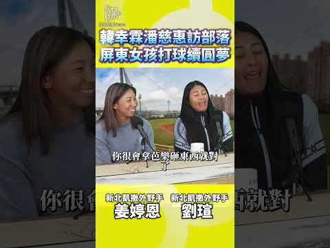 屏東女孩如何從部落走進台灣女壘舞台
