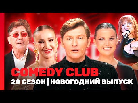 COMEDY CLUB: 20 сезон | НОВОГОДНИЙ ВЫПУСК @TNT_shows