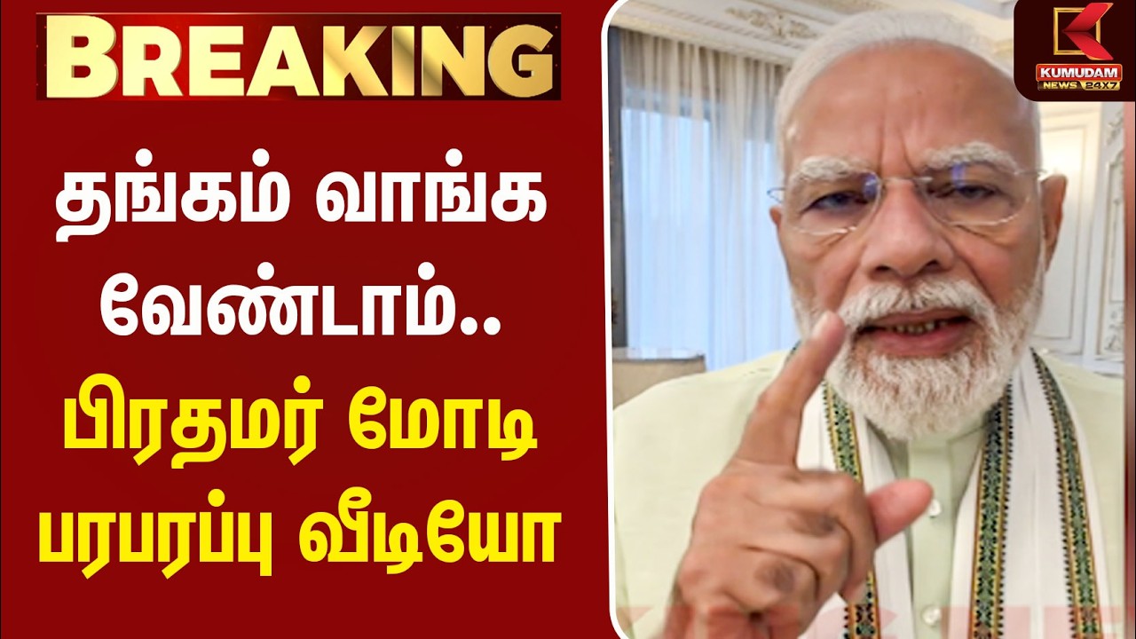 தங்கம் வாங்க வேண்டாம்.. பிரதமர் மோடி பரபரப்பு வீடியோ | Gold | PM Modi | India | Kumudam