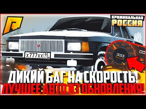ДИКИЙ БАГ НА СКОРОСТЬ НА НОВОЙ ВОЛГЕ! ЛУЧШЕЕ АВТО ИЗ ОБНОВЛЕНИЯ! - RADMIR CRMP