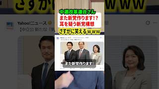 また新党作ります！？と中道改革連合さんが構想して波紋…#政治 #ニュース