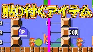 アイテムが貼り付くバグ!!でも貼り付かないアイテムもあった【マリオメーカー実況】
