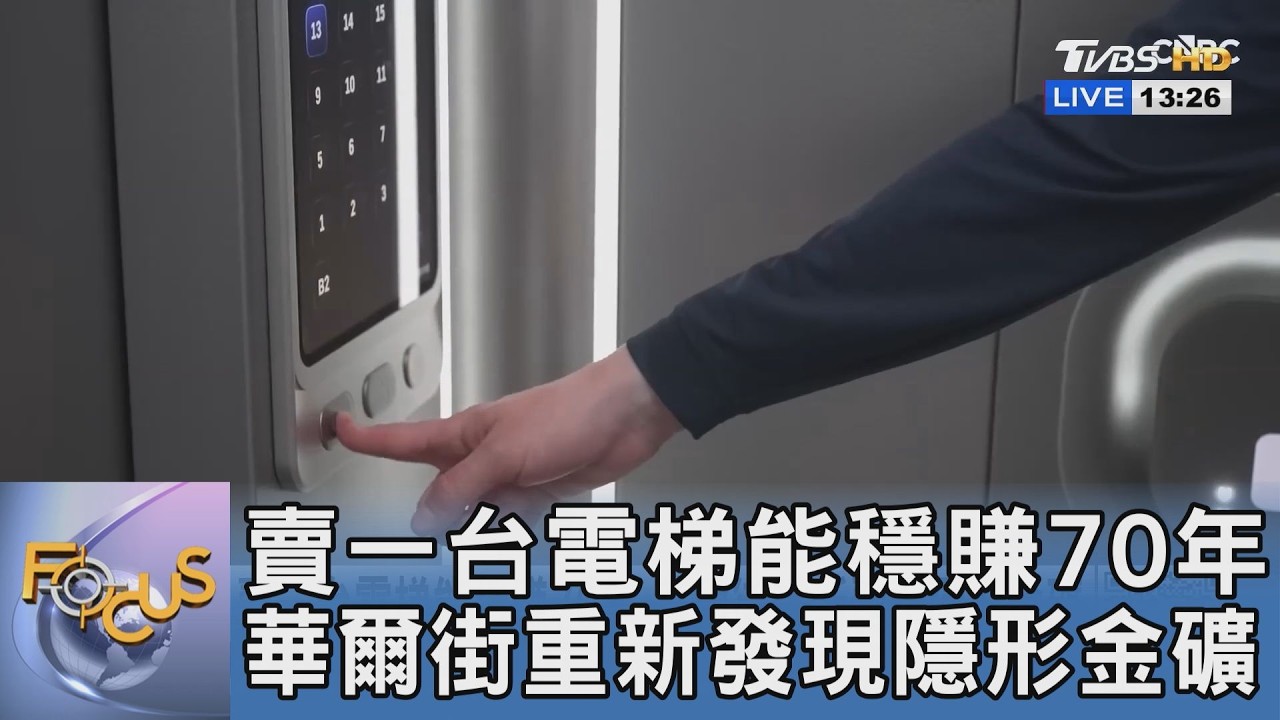 賣一台電梯能穩賺70年 華爾街重新發現隱形金礦
