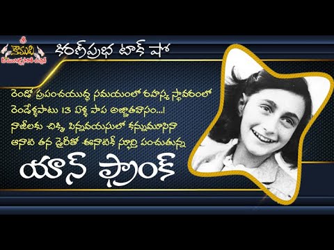 Thumbnail for The Diary of a Young Girl | Anne Frank | అత్యంత స్ఫూర్తిదాయకమైన బాలిక । యాన్ ఫ్రాంక్