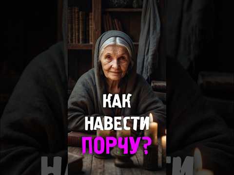Как навести порчу на врага? 🖤