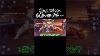 【幽境の激戦】流石に機巧デバイスは余裕だよね？
