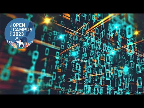 『DS&AI for ALL』 きみと人工知能のつながり / 東工大オープンキャンパス2023