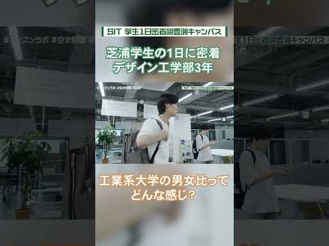 【芝浦工大生に密着】工業系大学の男女比って？（豊洲キャンパスに通う男子学生） #shorts