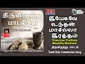 Yesuvae Umdhan Thiruvirunthu Paadal Holy Communion Song Swaroop Krishnan Stephen Renswik JDMM