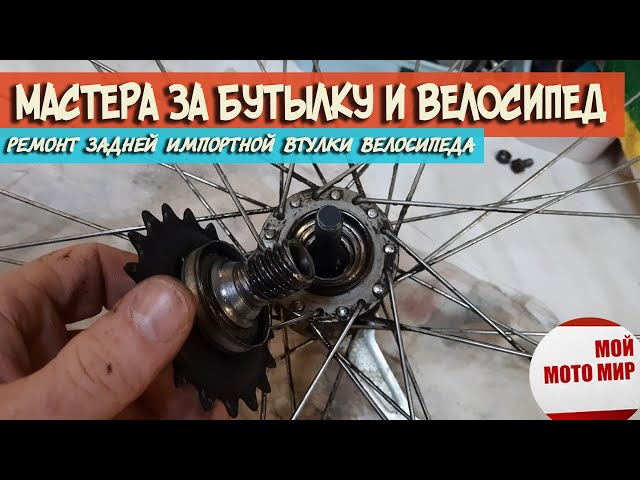 Как поменять втулку на заднем колесе велосипеда Как Собрать Заднюю Втулку Велосипеда С Ножным Тормозом Стелс
